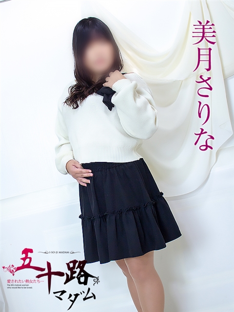 五十路マダム 浜松店 美月さりな