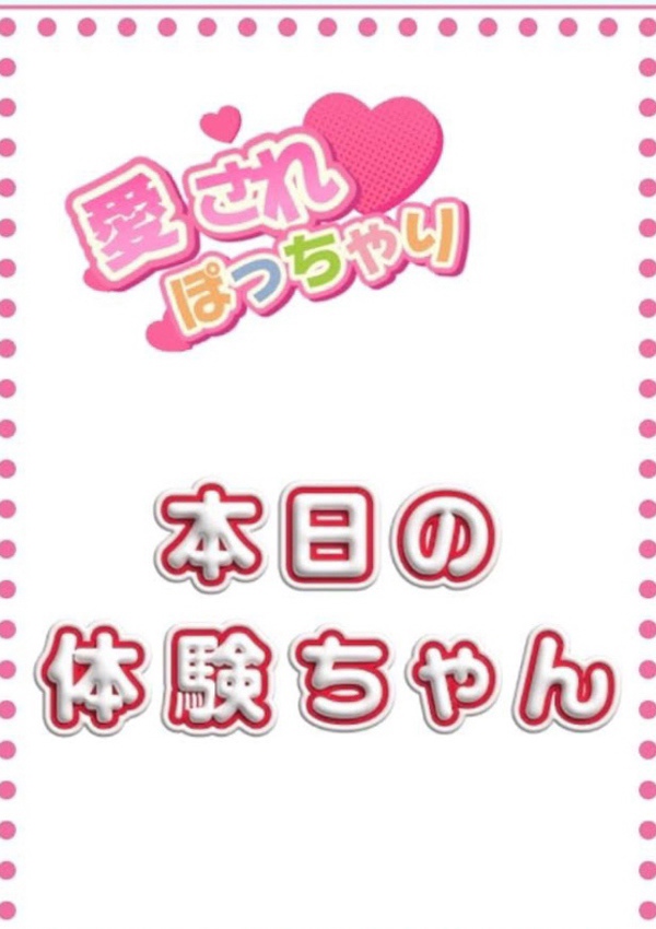 愛されぽっちゃり俱楽部 山形店 体験ちゃん