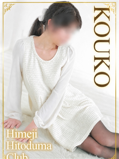 姫路人妻クラブ こうこ