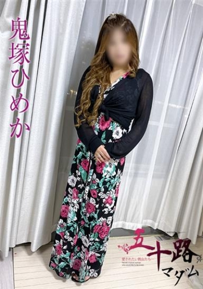 五十路マダムエクスプレス船橋店(カサブランカグループ) 鬼塚ひめか