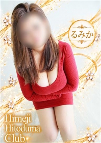 姫路人妻クラブ るみか