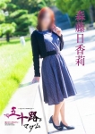 森藤日香莉