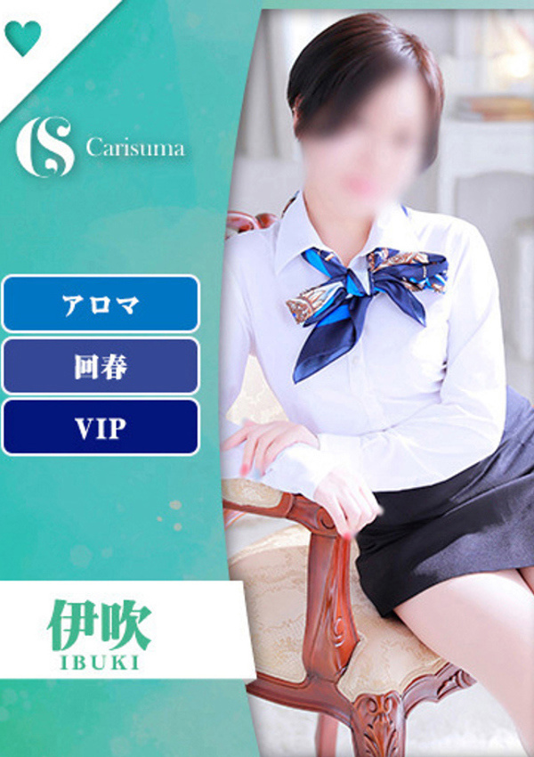 徳島ファッションヘルス  カリスマ 伊吹【エステ限定】
