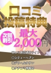 ◆口コミ投稿割
