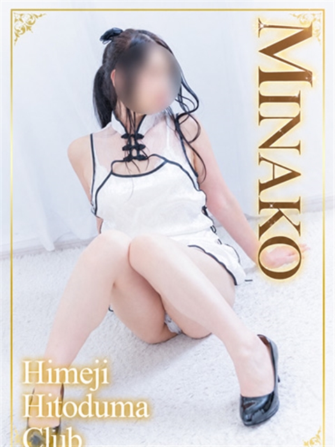 姫路人妻クラブ みなこ