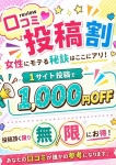 口コミ割