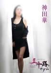 神田華