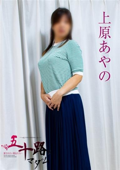 五十路マダムエクスプレス船橋店(カサブランカグループ) 上原あやの