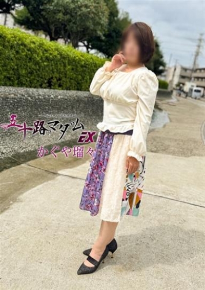 五十路マダムエクスプレス船橋店(カサブランカグループ) かぐや瑠々