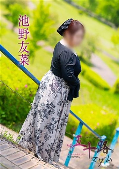 五十路マダム 津山店 池野友菜