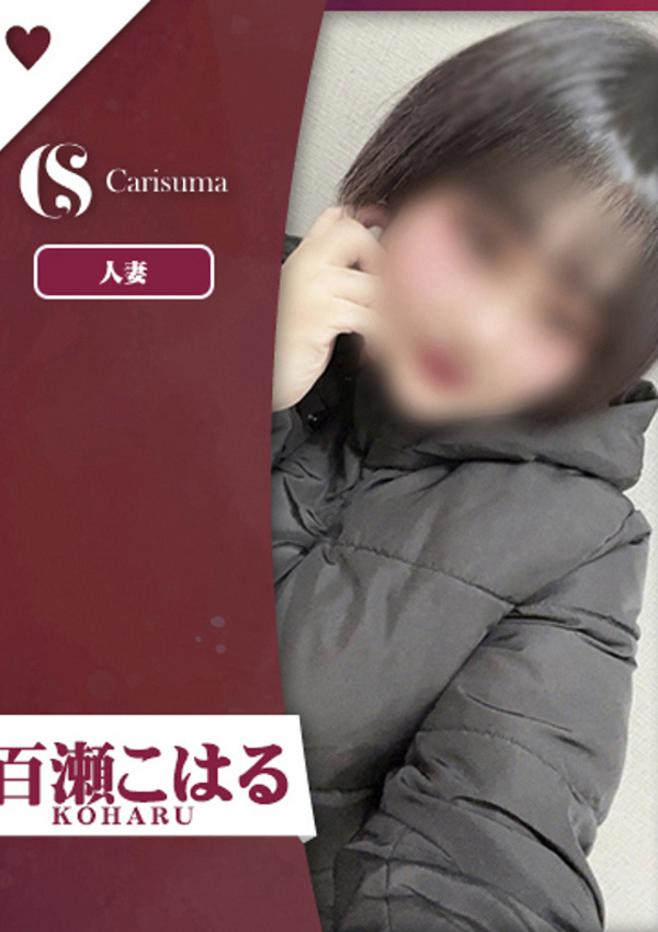 徳島ファッションヘルス  カリスマ 百瀬 こはる