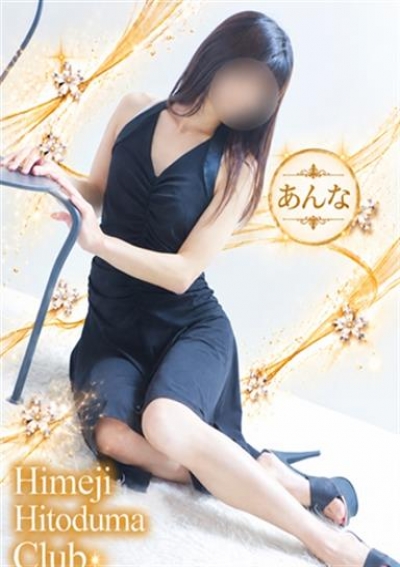 姫路人妻クラブ あんな