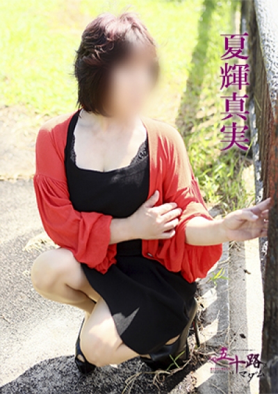 五十路マダム 愛されたい熟女たち 高松店 夏輝真実