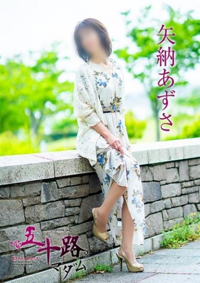 五十路マダム 愛されたい熟女たち 高松店 矢納あずさ