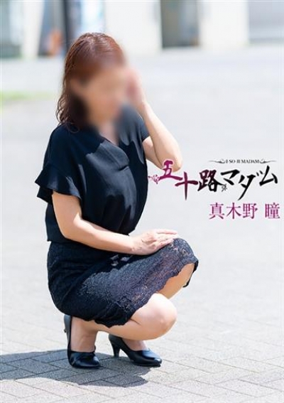 五十路マダム 浜松店 真木野 瞳