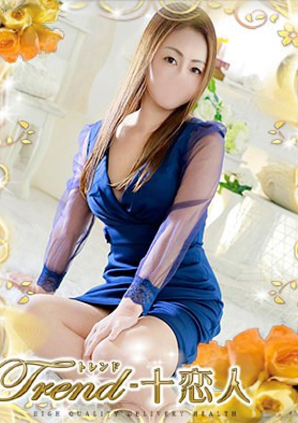 十恋人(トレンド) 榎本