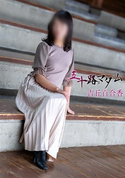 五十路マダム 金沢店 吉丘百合香