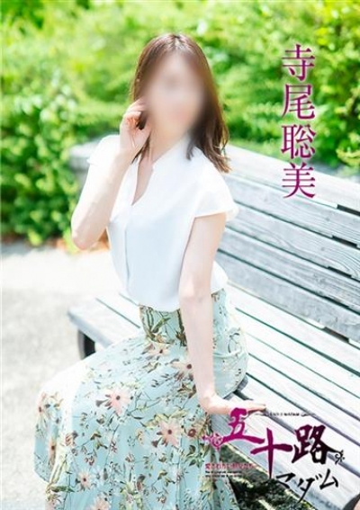 五十路マダム 岡山店 寺尾聡美