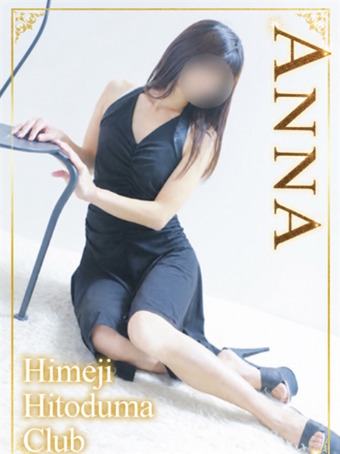 姫路人妻クラブ あんな