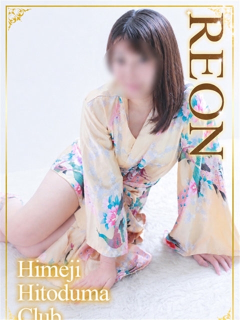 姫路人妻クラブ れおん