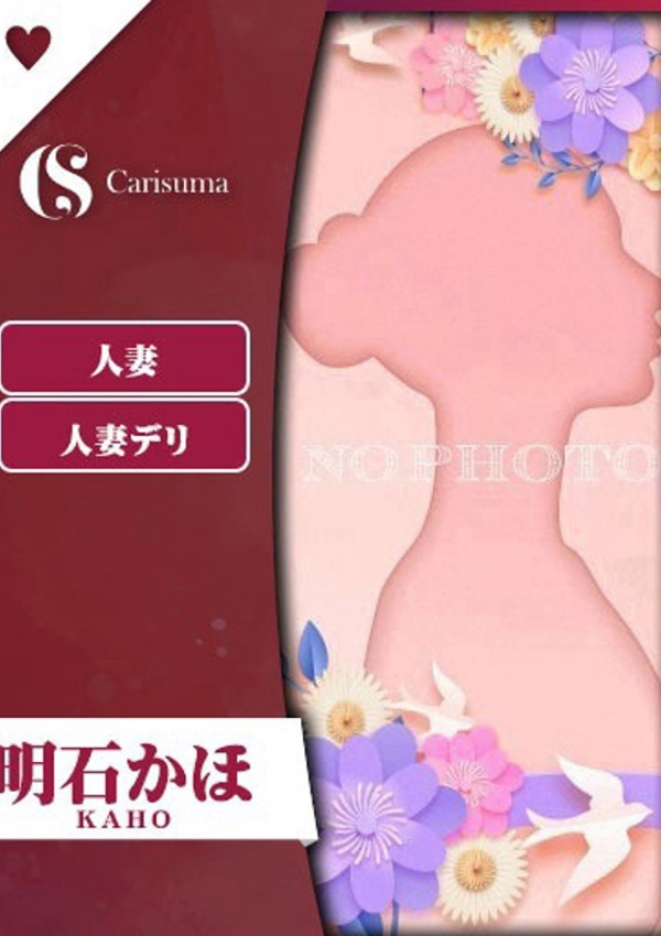徳島ファッションヘルス  カリスマ 明石 かほ