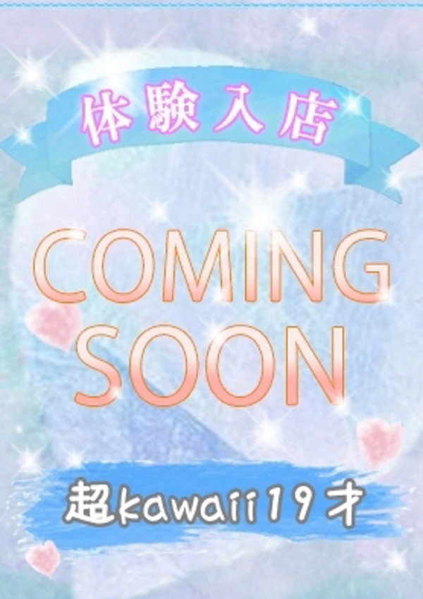 潮妻びしょぬれオフィス 体験入店