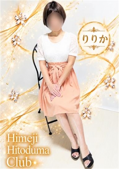 姫路人妻クラブ りりか