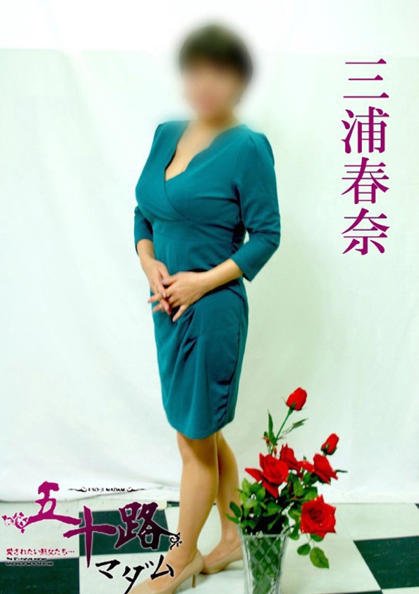 五十路マダム 博多店 三浦春奈