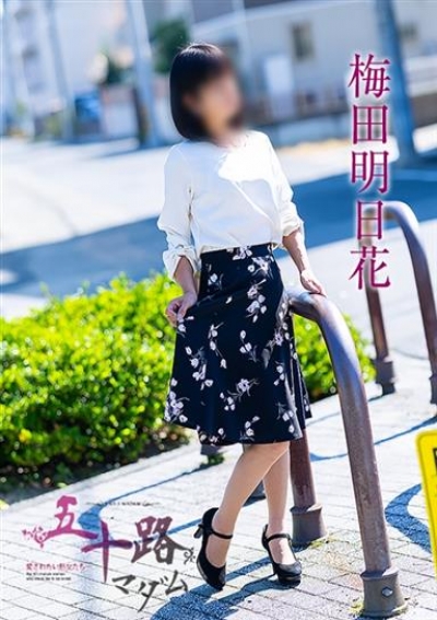 五十路マダム 岡山店 梅田明日花