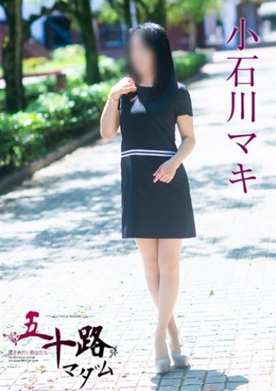 五十路マダムエクスプレス船橋店(カサブランカグループ) 小石川マキ