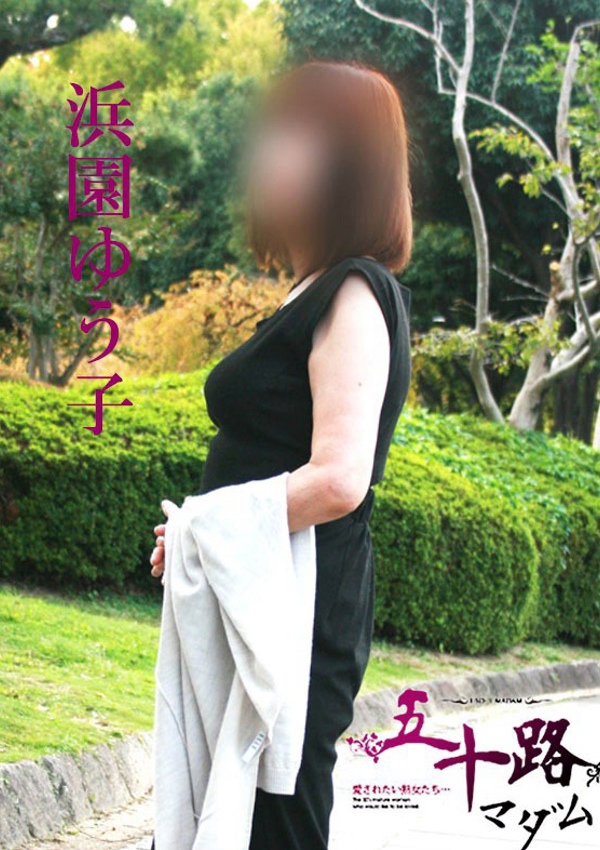 五十路マダム 博多店 浜園ゆう子