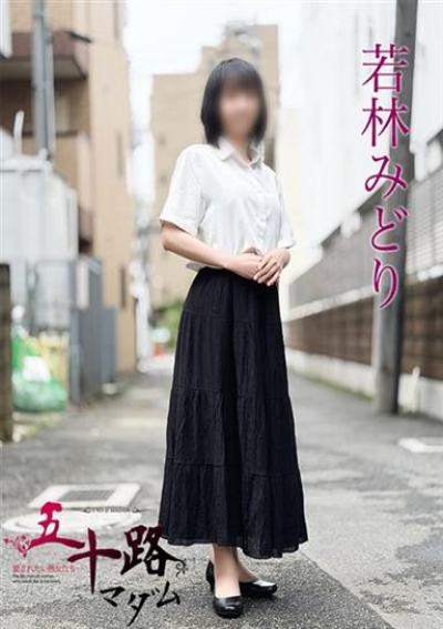 五十路マダムエクスプレス船橋店(カサブランカグループ) 若林みどり