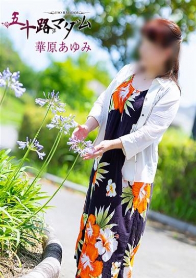 五十路マダム 浜松店 華原あゆみ