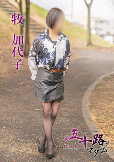 五十路マダム 愛されたい熟女たち 高松店 牧加代子