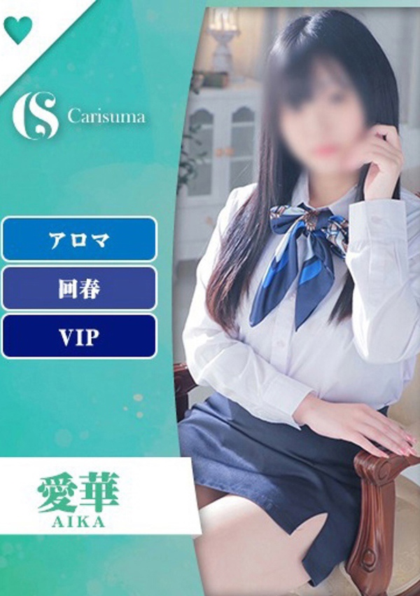 徳島ファッションヘルス  カリスマ 愛華【エステ限定】
