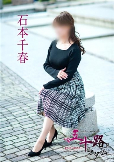 五十路マダム 倉敷店 石本千春