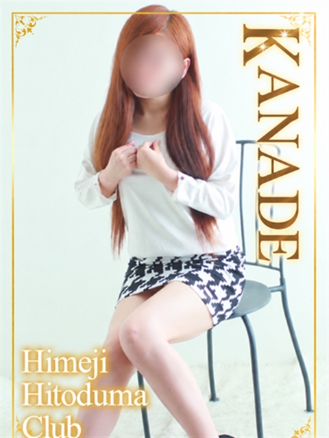 姫路人妻クラブ かなで