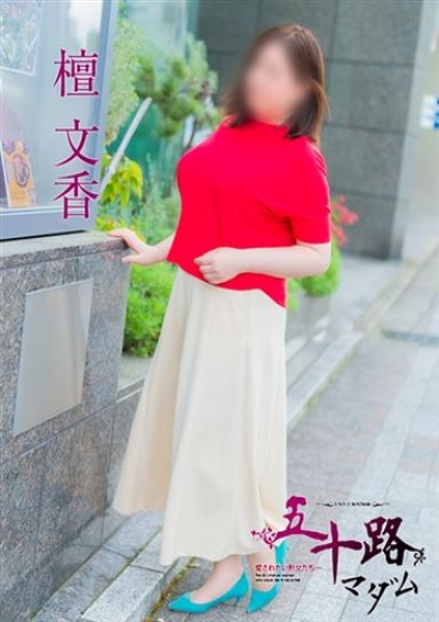 五十路マダム 金沢店 檀文香