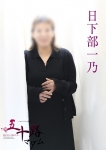 日下部一乃