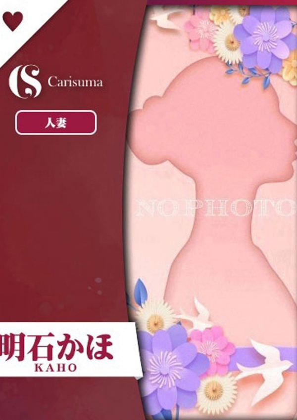 徳島ファッションヘルス  カリスマ 明石 かほ