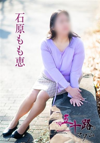 五十路マダム 倉敷店 石原もも恵