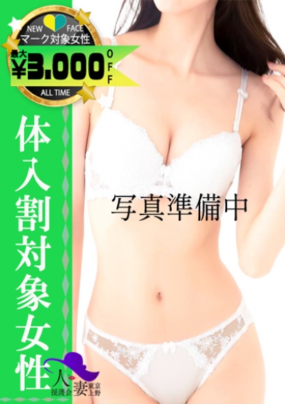 東京上野人妻援護会 りの