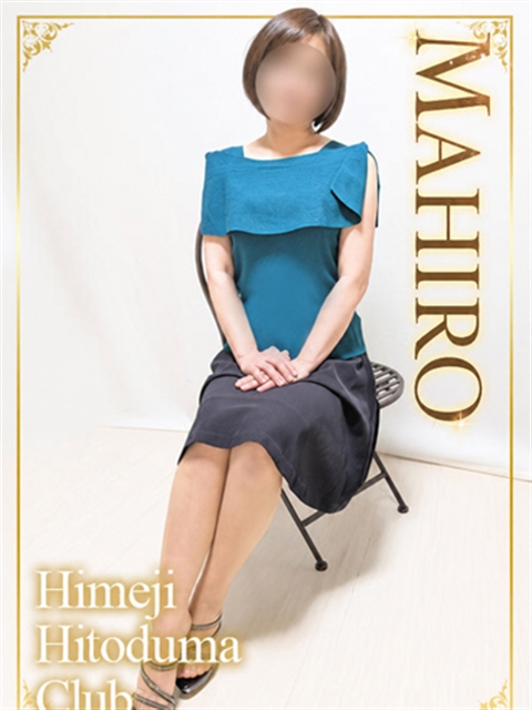 姫路人妻クラブ まひろ