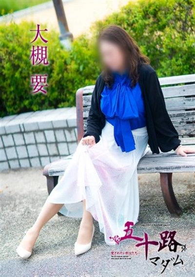 五十路マダム 愛されたい熟女たち 高松店 大槻要