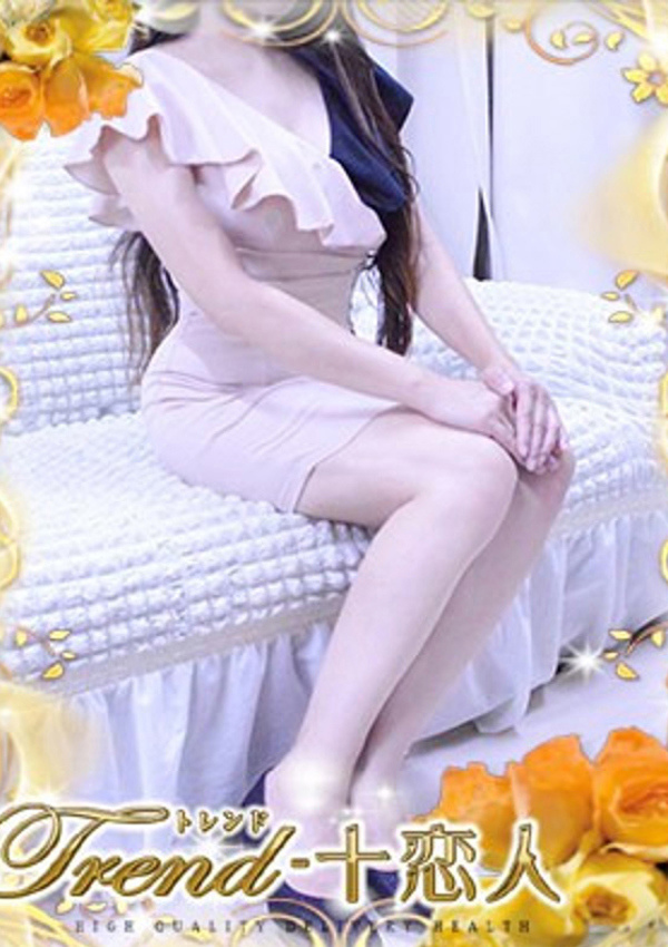 十恋人(トレンド) 神田