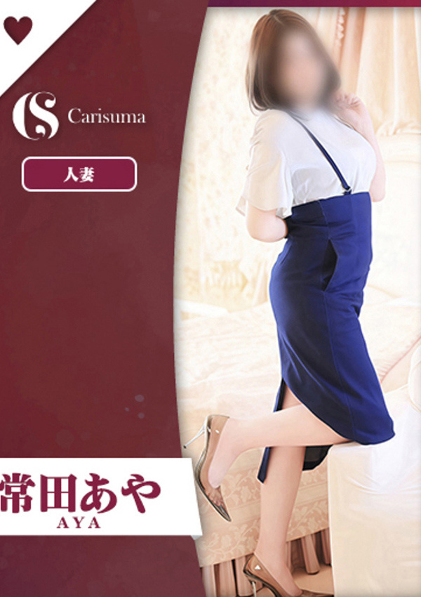 徳島ファッションヘルス  カリスマ 常田 あや