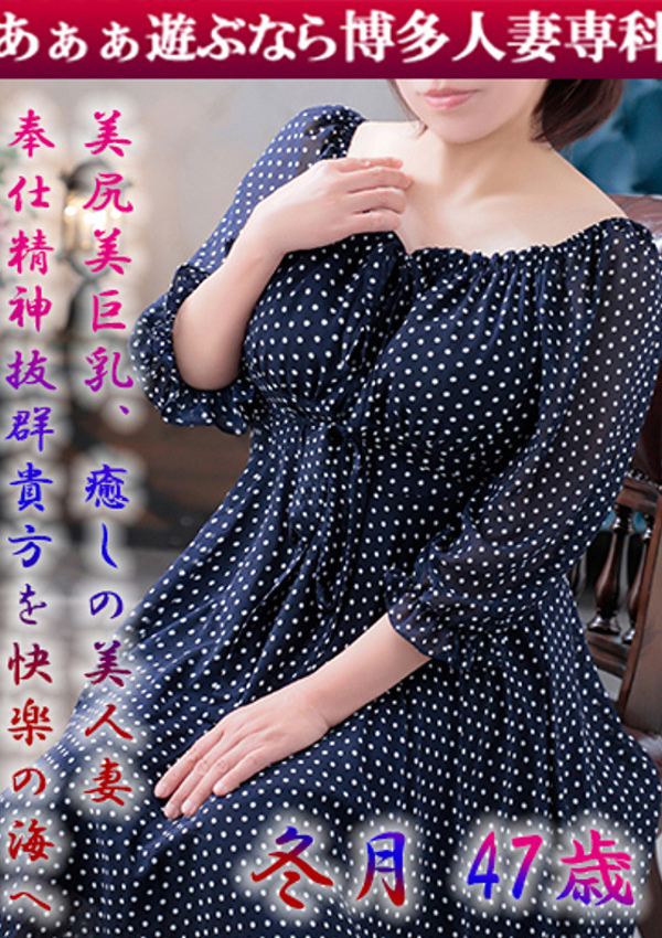 30代40代50代と遊ぶなら博多人妻専科24時 冬月 つかさ