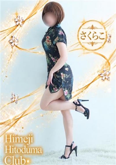 姫路人妻クラブ さくらこ