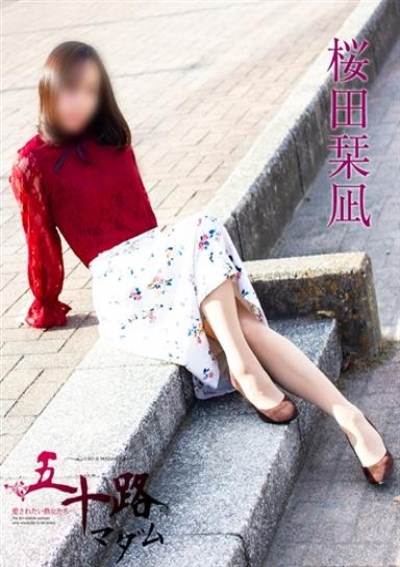 五十路マダムエクスプレス船橋店(カサブランカグループ) 桜田栞凪