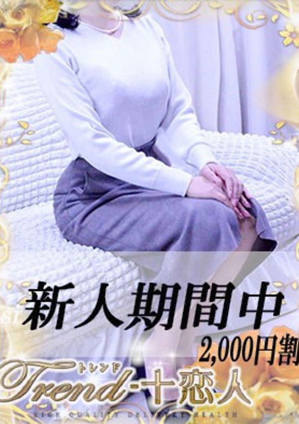 十恋人(トレンド) 紺藤